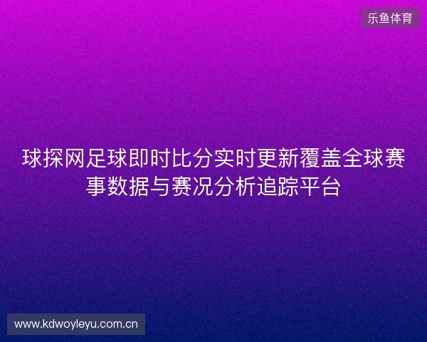 球探网足球即时比分实时更新覆盖全球赛事数据与赛况分析追踪平台