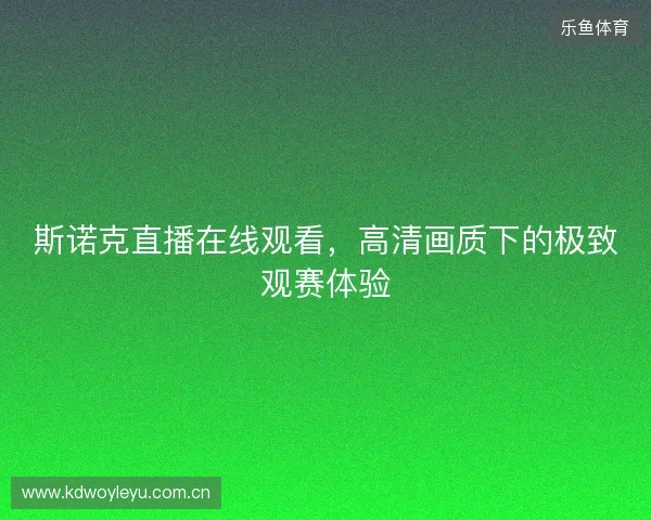 斯诺克直播在线观看，高清画质下的极致观赛体验